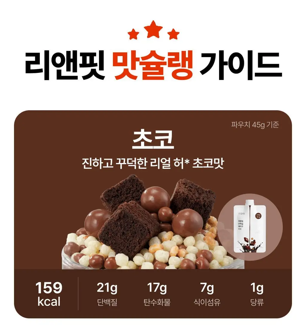 [홍진경 PICK] 리앤핏 단백질쉐이크 45g 5종 택1 상세페이지 15